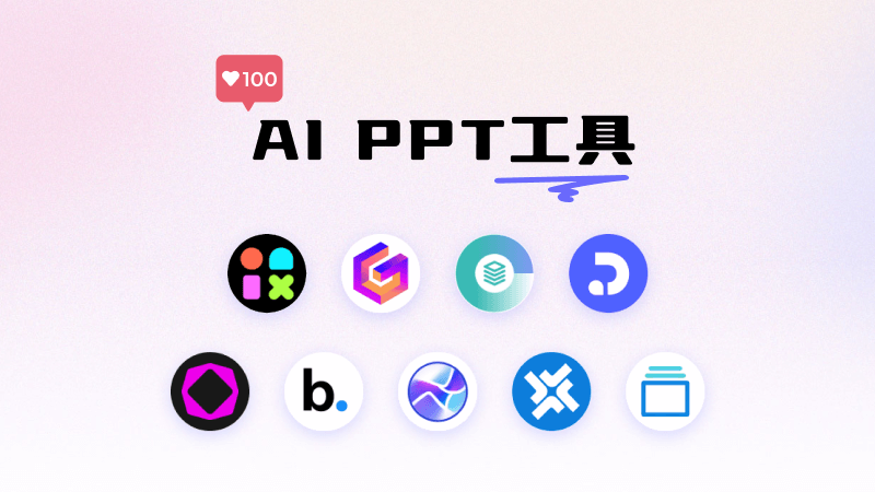9个AI生成PPT的工具和网站，智能制作精美的幻灯片